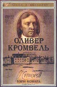 Оливер Кромвель