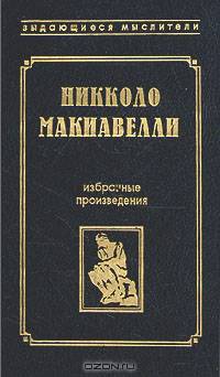 Никколо Макиавелли. Избранные произведения