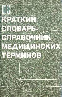 Краткий словарь-справочник медицинских терминов