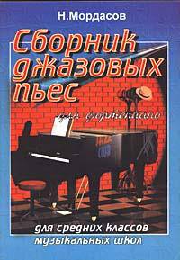 Сборник джазовых пьес для фортепиано. Для средних классов музыкальных школ