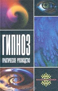 Гипноз. Практическое руководство