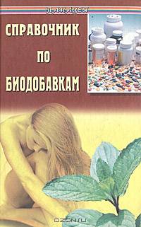 Справочник по биодобавкам