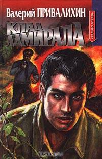 Клад адмирала