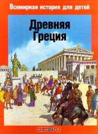 Древняя Греция