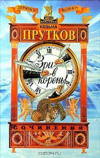 Козьма Прутков. Сочинения