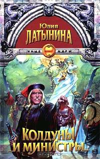 Колдуны и министры