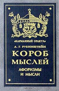 Короб мыслей. Афоризмы и мысли