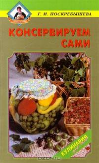 Консервируем сами