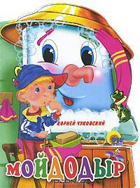 Мойдодыр. (Выбубка больш.)