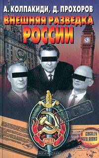 Внешняя разведка России
