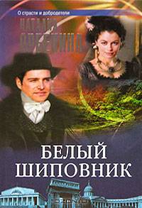 Белый шиповник