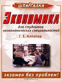 Экономика для студентов неэкономических специальностей