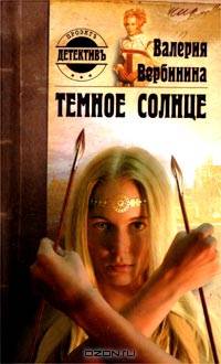 Темное солнце