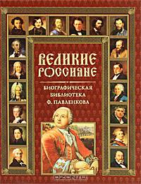 Великие россияне