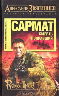 Смерть поправший. Сармат: Роман - (Русский проект)