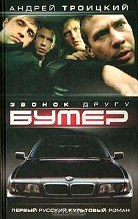 Бумер. Книга 1. Звонок другу