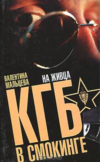 КГБ в смокинге. В 3 книгах. Книга 2. На живца