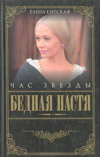 Бедная Настя. Книга 6. Час звезды