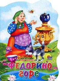 Федорино горе. (Вырубка больш.)