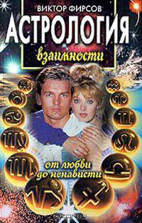 Астрология взаимности