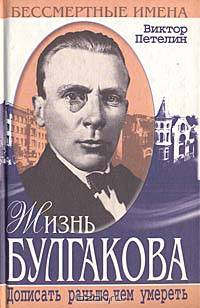 Жизнь Булгакова. Дописать раньше, чем умереть