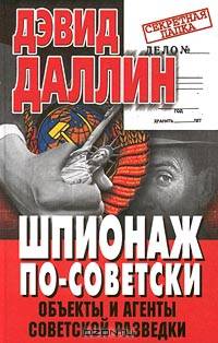 Шпионаж по-советски. Объекты и агенты советской разведки