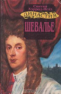 Династия Морлэндов. Шевалье