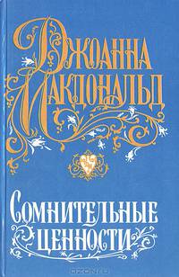 Сомнительные ценности