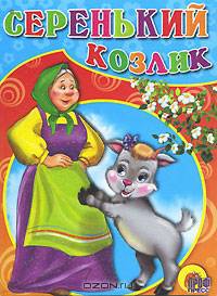 Серенький козлик.(бабка)