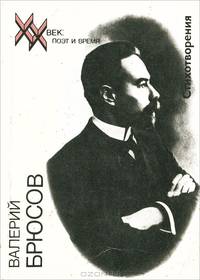 Валерий Брюсов. Стихотворения