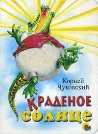 Краденое солнце (белая).