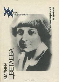 Марина Цветаева. Стихотворения и поэмы