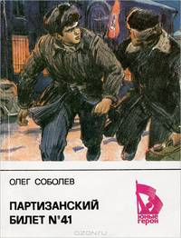 Партизанский билет №41