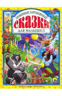 Любимые зарубежные сказки для малышей