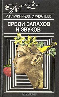Среди запахов и звуков