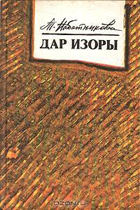 Дар Изоры