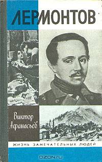 Лермонтов