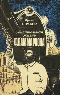 Удивительная жизнь Фламмариона