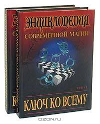 Ключ ко всему: Энциклопедия современной магии. В двух книгах
