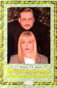 Врачевание питанием, здоровье и долголетие