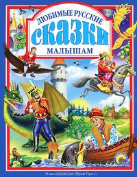 Любимые русские сказки малышам (Проф-Пресс)