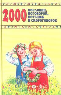 2000 пословиц, поговорок, потешек и скороговорок