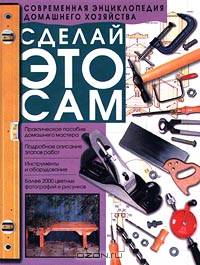 Сделай это сам
