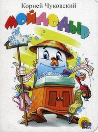 Мойдодыр (белый) (картон, мал.формат)