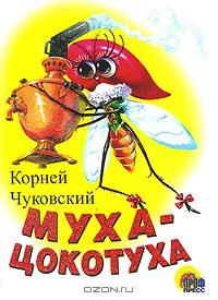 Муха-цокотуха.(белая)