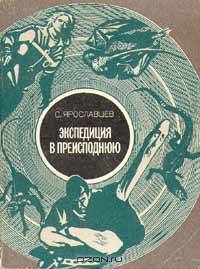 Экспедиция в преисподнюю