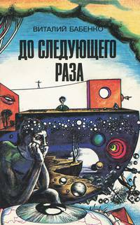 До следующего раза