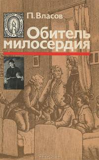 Обитель милосердия
