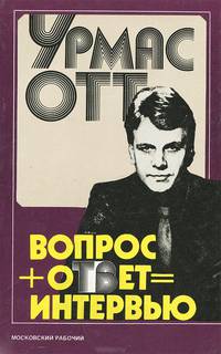 Вопрос + ответ = интервью