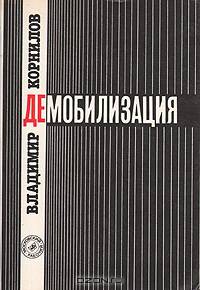 Демобилизация
